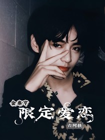 金泰亨：限定爱恋