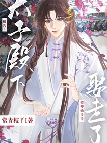 報告，太子殿下被神仙哥哥娶走了