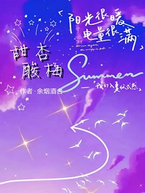 甜杏酸梅