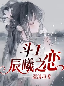 斗1：辰曦之恋