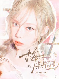 开始推理吧3：梅子茉莉酒
