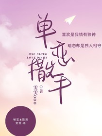 单恋撒手