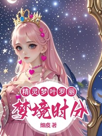 精灵梦叶罗丽之梦境时分