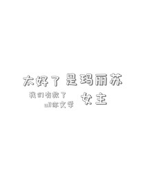 综漫之太好了是玛丽苏女主