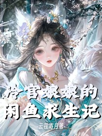 冷宮娘娘的咸魚(yú)求生記