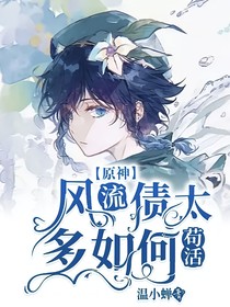 原神：风流债太多如何苟活？