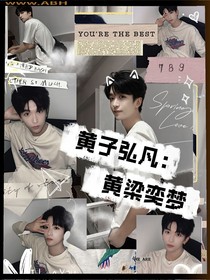 黄子弘凡：黄粱奕梦