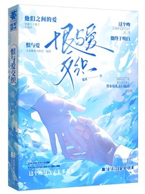 恨與愛交織