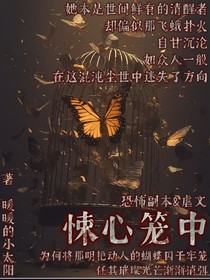 悚心籠中