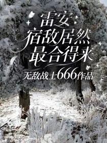 雷安：宿敌居然最合得来