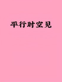 平行时空见