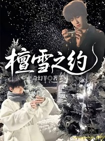 檀雪之约