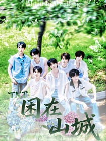 TNT：困在山城