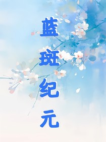 蓝斑纪元