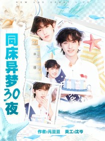TNT：同床异梦30夜