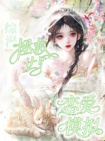 斗1：说好的拯救世界怎么变成模拟恋爱了？！