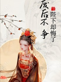 廢后不爭，陛下卻悔了