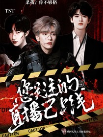 TNT：您关注的主播已上线