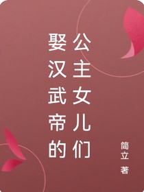 娶汉武帝的公主女儿们