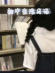 初中生活日记……