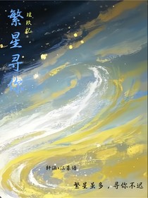 繁星寻你