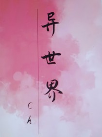 ch异世界