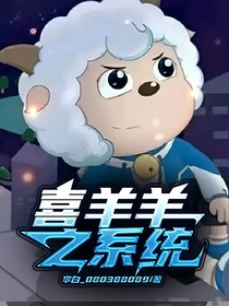 喜羊羊之系统