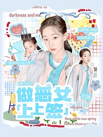 SMTR25：做惡女上上簽