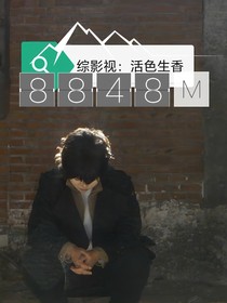 综影视：活色生香