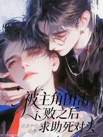 被主角团击败之后求助死对头