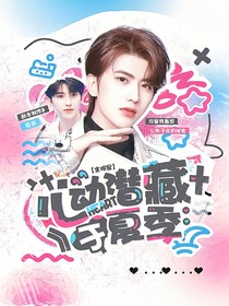 全明星：心动潜藏于夏季