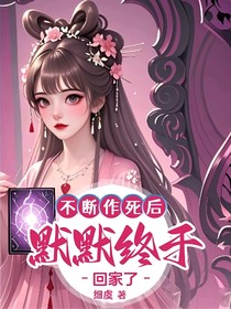 不断作死后，默默终于回家了