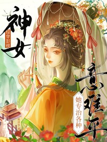 综穿影视：神女她专治各种意难平