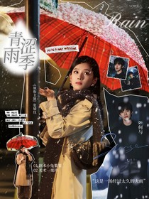 影视：青涩雨季