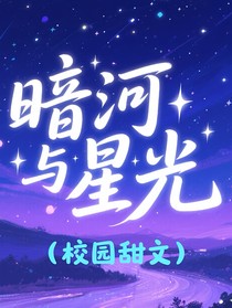 暗河星光
