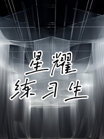 星耀練習(xí)生之成名