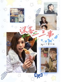 萌学园之谜蒂二三事