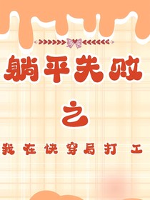 躺平失败之我在快穿局打工