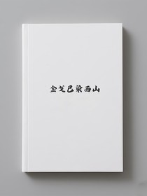 金戈已染西山