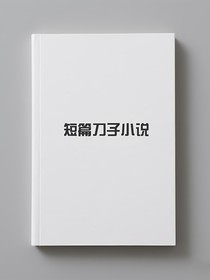 短篇刀子小說