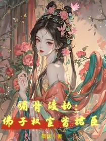 媚骨渡劫：佛子权宦皆裙臣