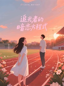追光者的盛夏方程式
