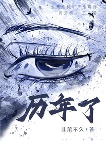历年了