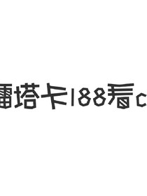 镭塔卡188看cv