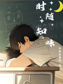 时随知味
