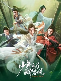 少年白馬醉春風(fēng)之寵愛