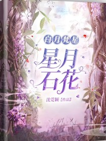 白月梵星：星月石花
