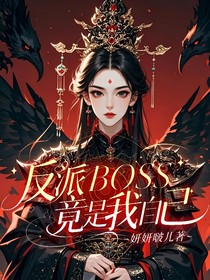反派BOSS竟是我自己
