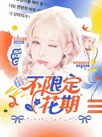登陆日：不限定花期