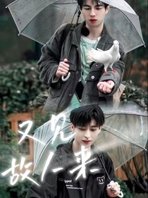 又见故人来
